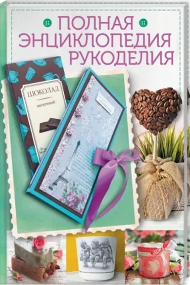 Cover: Polnaya enciklopediya rukodeliya