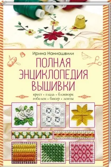 Cover: Polnaya enciklopediya vyshivki