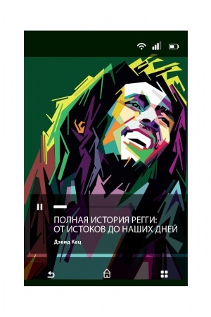 Buchcover: Polnaja istorija reggi. Ot istokov do našich dnej