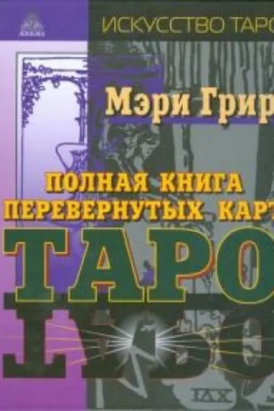 Buchcover: Polnaja kniga perevërnutych kart Taro. 5-e izd.