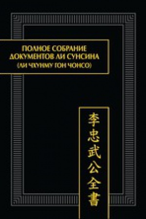 Cover: Polnoe sobranie dokumentov Li Sunsina (Li CHchunmu gon chonso). Razdel «Oficial&prime;nye bumagi»