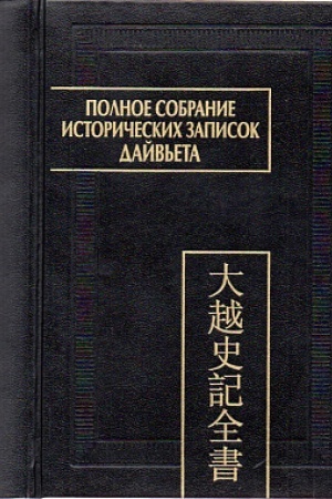 Buchcover: Polnoe sobranie istoričeskich zapisok Dajv′eta (Dajv′et šy ki toan tchy). V 8 t. T.8: Osnovnye annaly. Glavy XVIII-XIX