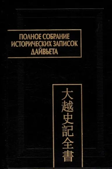 Обложка: Полное собрание исторических записок Дайвьета (Дайвьет шы ки тоан тхы). В 8 т. Т.4. Основные анналы. Главы V-VIII