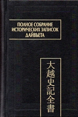 Cover: Polnoe sobranie istoricheskich zapisok Dajv′eta. V 8 t. T. 7. Osnovnye annaly. Glavy XVI-XVII