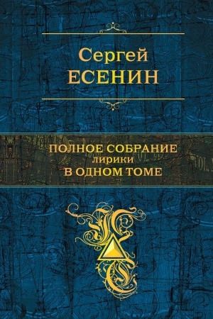 Buchcover: Polnoe sobranie liriki v odnom tome