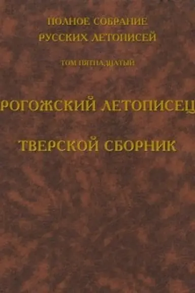 Buchcover: Polnoe sobranie russkich letopisej. Tom 15. Rogožskij letopisec. Tverskoj sbornik