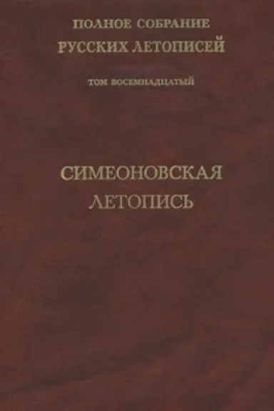 Cover: Polnoe sobranie russkich letopisej. Tom 18. Simeonovskaya letopis′