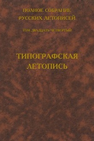 Buchcover: Polnoe sobranie russkich letopisej. Tom 24. Tipografskaja letopis′