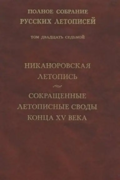 Обложка: Полное собрание русских летописей. Том 27. Никаноровская летопись. Сокращенные летописные своды конца XV века