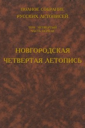 Cover: Polnoe sobranie russkich letopisej. Tom 4. CHast′ 1. Novgorodskaya chetvertaya letopis′