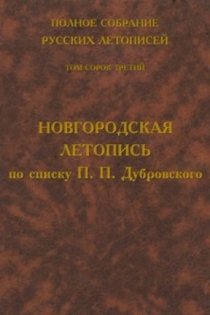 Обложка: Полное собрание русских летописей. Том 43. Новгородская летопись по списку П. П. Дубровского