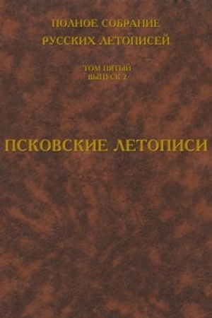 Cover: Polnoe sobranie russkich letopisej. Tom 5. Vypusk 2. Pskovskie letopisi
