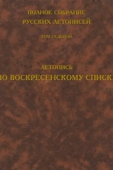 Cover: Polnoe sobranie russkich letopisej. Tom 7. Letopis′ po Voskresenskomu spisku