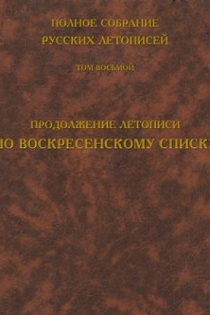 Cover: Polnoe sobranie russkich letopisej. Tom 8. Prodolzhenie letopisi po Voskresenskomu spisku