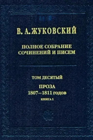 Buchcover: Polnoe sobranie sočinenij i pisem. Tom 10. Proza 1807–1811 godov. Kniga 1