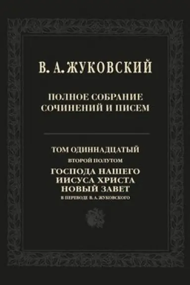 Buchcover: Polnoe sobranie sočinenij i pisem. Tom 11, vtoroj polutom. Gospoda našego Iisusa CHrista Novyj Zavet v perevode V. A. Žukovskogo