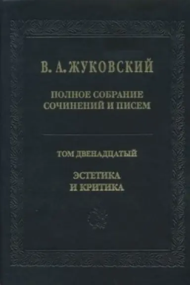 Buchcover: Polnoe sobranie sočinenij i pisem. Tom 12. Ėstetika i kritika