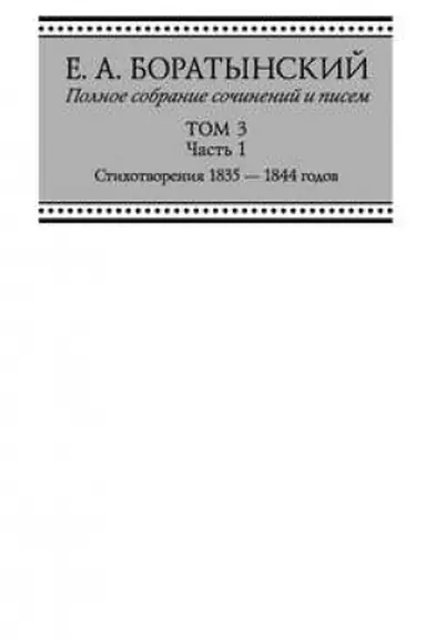 Buchcover: Polnoe sobranie sočinenij i pisem. Tom 3. Čast′ 1. «Sumerki». Stichotvorenija 1835—1844 godov. Juvenilia. Kollektivnoe. Dubia