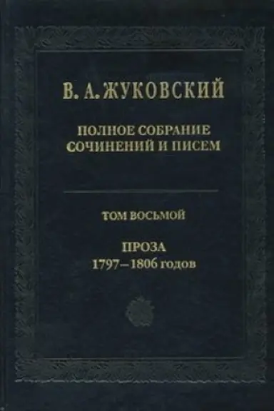 Buchcover: Polnoe sobranie sočinenij i pisem. Tom 8. Proza 1797-1806 gg.