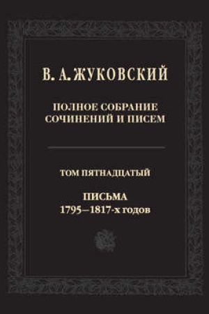 Cover: Polnoe sobranie sochinenij i pisem: V dvadcati tomach. T. 15