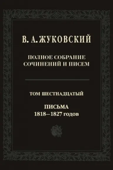 Обложка: Полное собрание сочинений и писем: В двадцати томах. Т. 16: Письма 1818—1827 годов