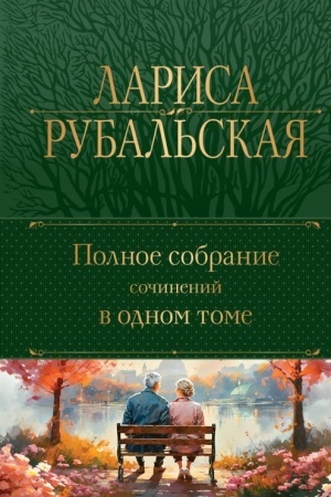 Buchcover: Polnoe sobranie sočinenij v odnom tome