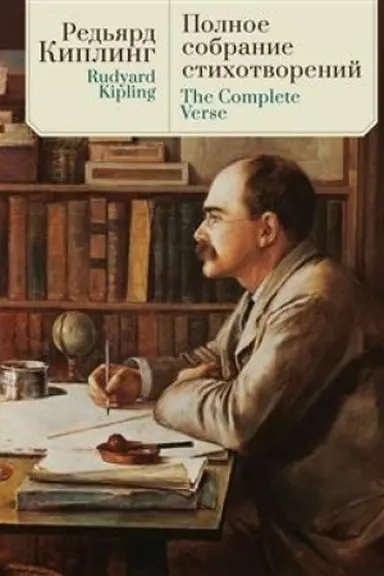 Обложка: Полное собрание стихотворений /пер. с англ., предисл. и примеч. С. Сапожникова. Текст англ., рус.