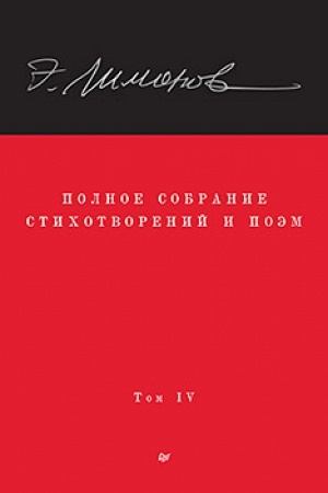 Buchcover: Polnoe sobranie stichotvorenij i poėm. V 4 tomach. Tom 4