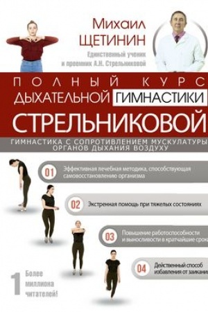 Buchcover: Polnyj kurs dychatel′noj gimnastiki Strel′nikovoj