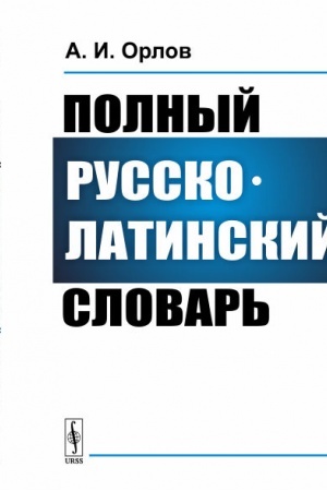 Обложка: Полный русско-латинский словарь