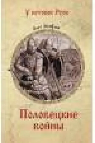 Buchcover: Poloveckie vojny