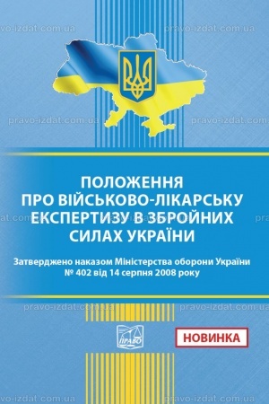 Cover: Polozhennya pro viys′kovo-likars′ku ekspertyzu v Zbroynych Sylach Ukrayiny. Nakaz Ministerstva oborony Ukrayiny № 402 vid 14.08.2008