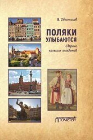 Обложка: Поляки улыбаются: Сборник польских анекдотов