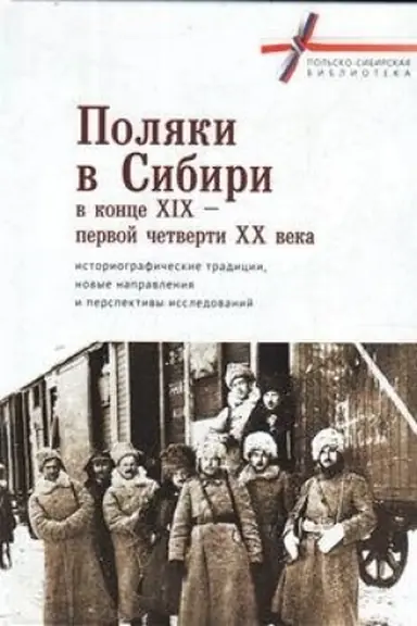 Buchcover: Poljaki v Sibiri v konce XIX – pervoj četverti XX veka: istoriografičeskie tradicii, novye napravlenija i perspektivy issledovanij