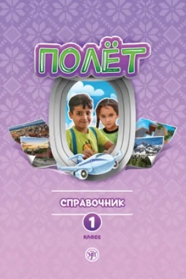 Обложка: Полёт. Сирийская версия. Справочник