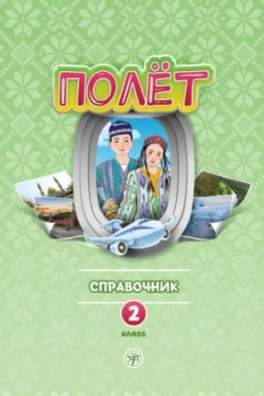 Buchcover: Polët. Uzbekskaja versija. Spravočnik. 2 klass
