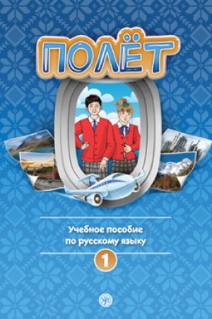 Обложка: Полёт. Европейская версия. 1 год. Учебное пособие. 3-е изд.