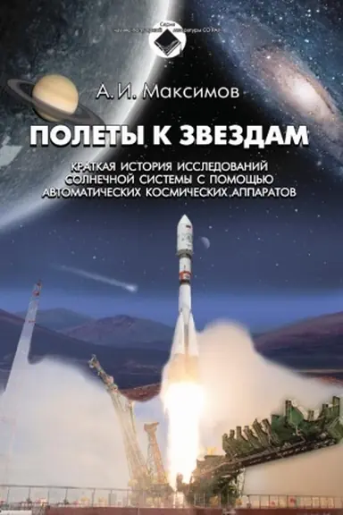 Обложка: Полёты к звёздам. Краткая история исследований Солнечной системы с помощью автоматических космических аппаратов