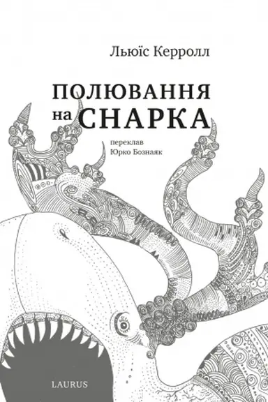 Buchcover: Poljuvannja na Snarka, ukr, anhl