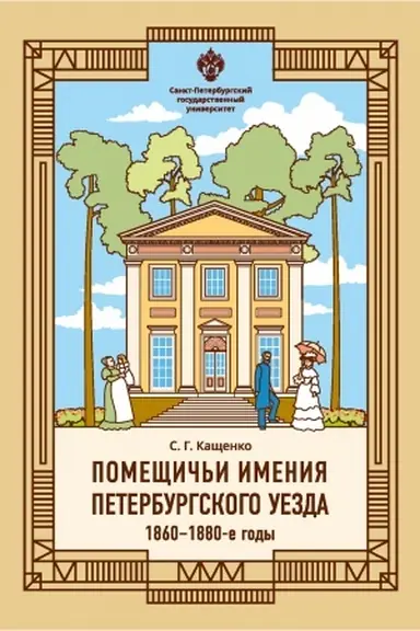 Buchcover: Pomečšič′i imenija Peterburgskogo uezda. 1860-1880-e gody