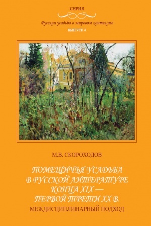 Обложка: Помещичья усадьба в руксской литературе конца XIX - первой трети XX в. Русская усадьба в мировом контексте. вып.4