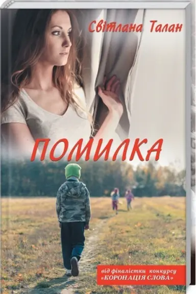 Buchcover: Pomylka
