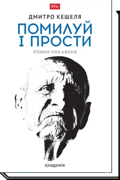 Buchcover: POMYLUJ I PROSTY: roman - pokajannja 2-he vyd.