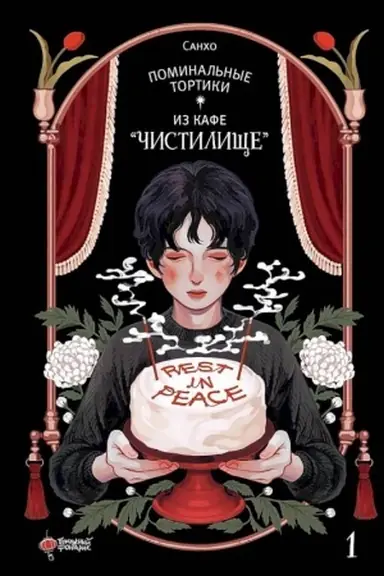 Buchcover: Pominal′nye tortiki iz kafe Čistiličše. Tom 1