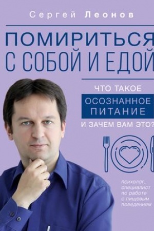 Buchcover: Pomirit′sja s soboj i edoj: čto takoe osoznannoe pitanie i začem vam ėto?