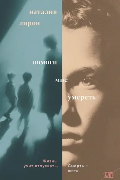 Buchcover: Pomogi mne umeret′
