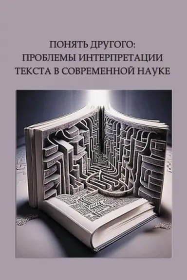 Обложка: Понять другого: проблемы интерпритации текста в современной науке: монография