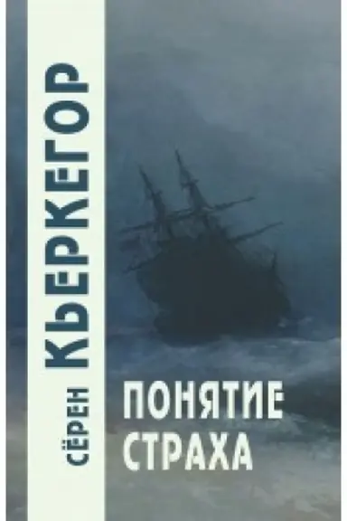 Обложка: Понятие страха