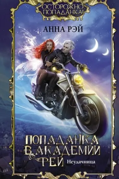 Buchcover: Popadanka v Akademii fej. Neudačnica