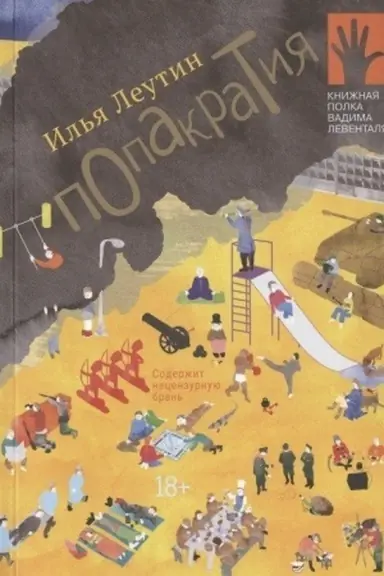 Обложка: Попакратия
